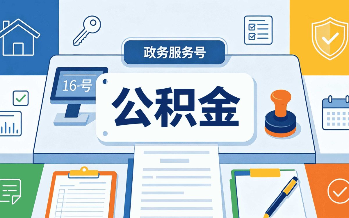 临沧补充住房公积金缴存基数我跑了两次才弄明白