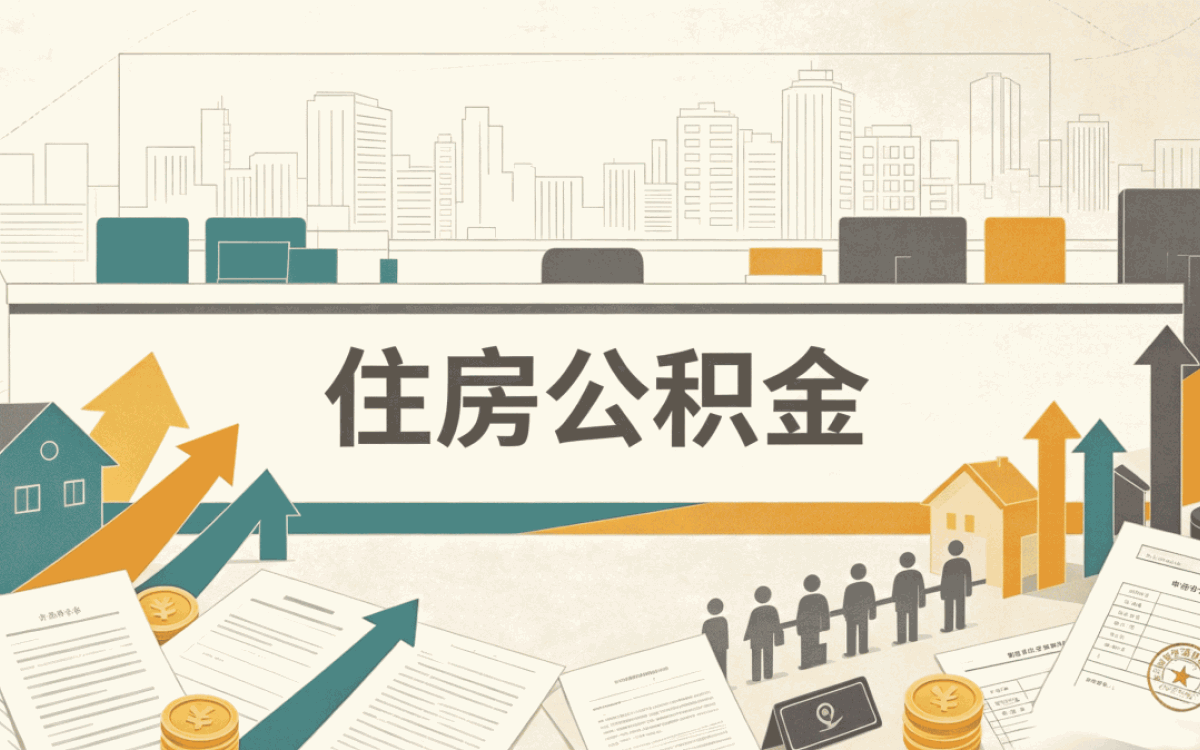 临沧公积金缴存年度调整能改吗