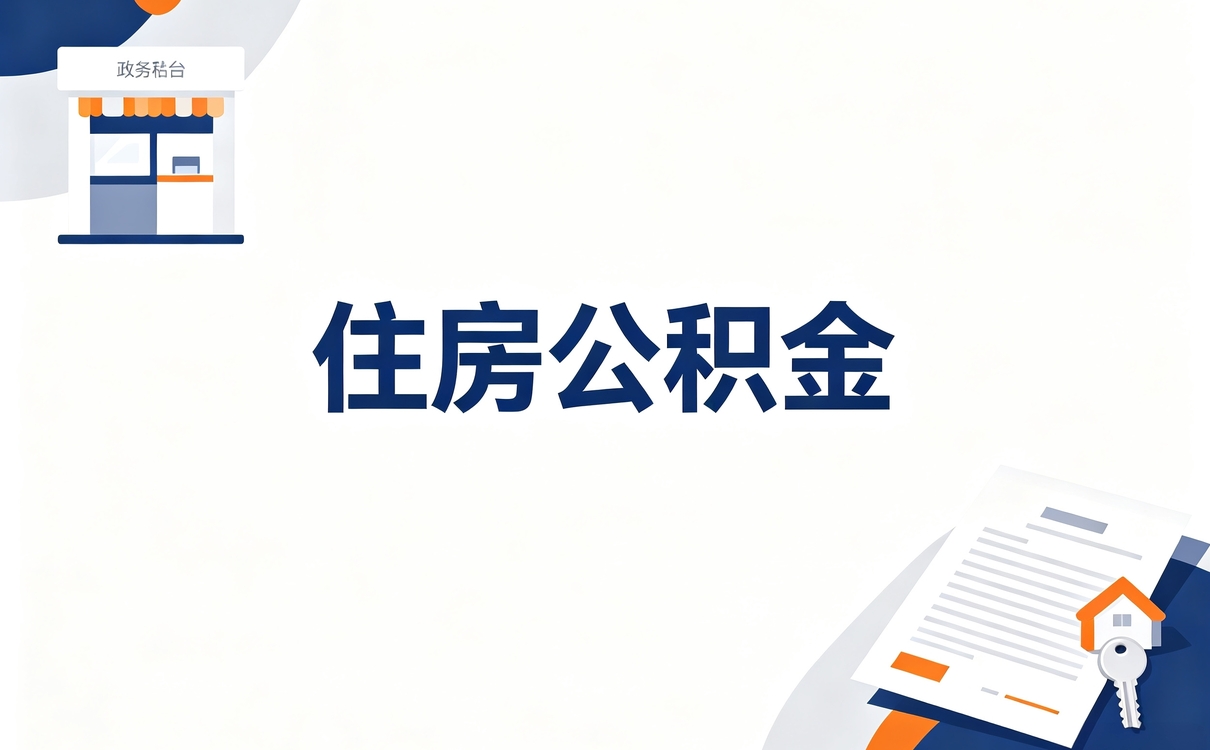 临沧在职公积金提取注意事项别白跑这几趟